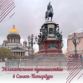 Увлекательное путешествие в Санкт-Петербург